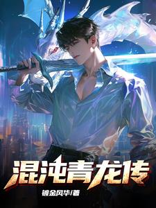 混沌青莲有几个莲子
